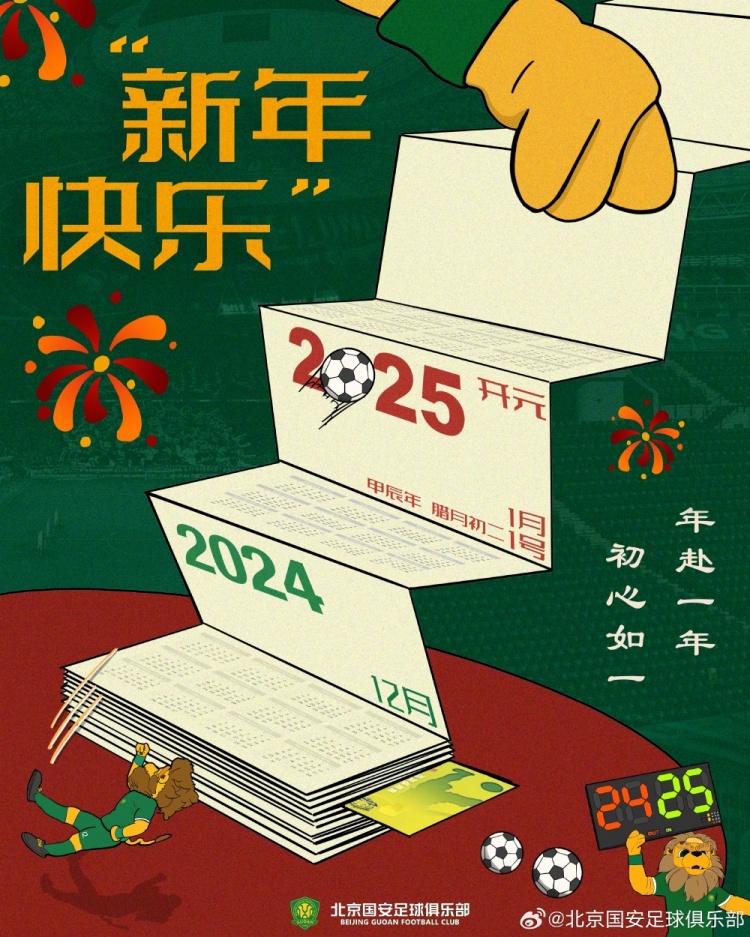 北京國(guó)安足球俱樂(lè)部祝球迷朋友們新年快樂(lè)！年赴一年，初心如一